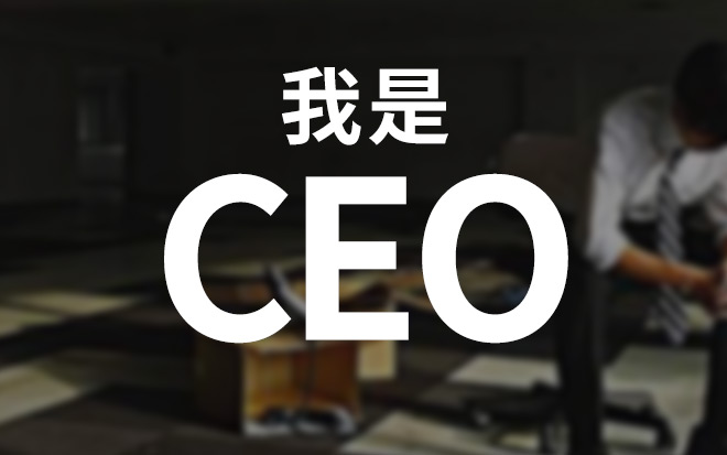 给你讲个笑话，我是创业公司CEO