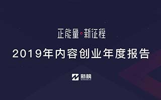 2019年內容創業<em>年度</em><em>報告</em>