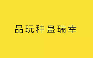 “品玩”种蛊瑞幸，几点看法