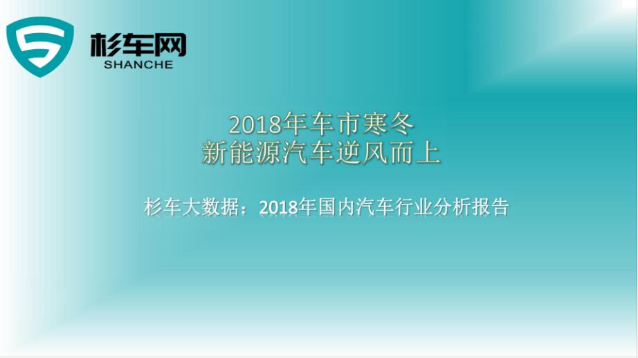 杉车大数据：2018年国内汽车行业数据分析报告