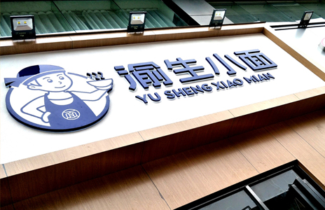 重慶小面-餐飲店-品牌LOGO設計-空間裝修裝飾設計