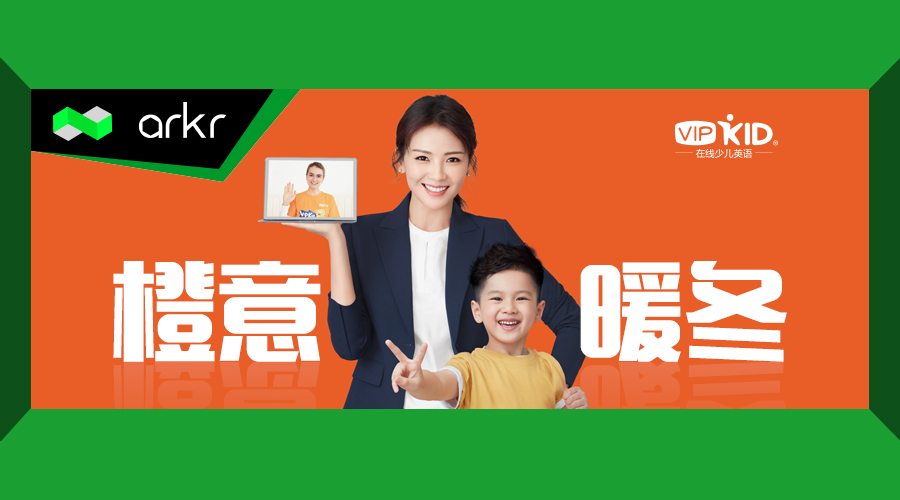 橙意暖冬，让VIPKID带你与世界同行