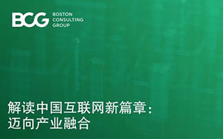 重磅 | BCG、阿里、百度联合发布《中国互联网经济白皮书2.0》