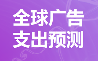 电通安吉斯集团发布2019年广告预测报告，95后影响主流消费