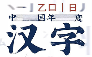 10000人给出了最能总结2018年中国的10个汉字