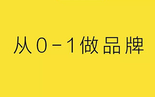 方法论：从0-1做品牌