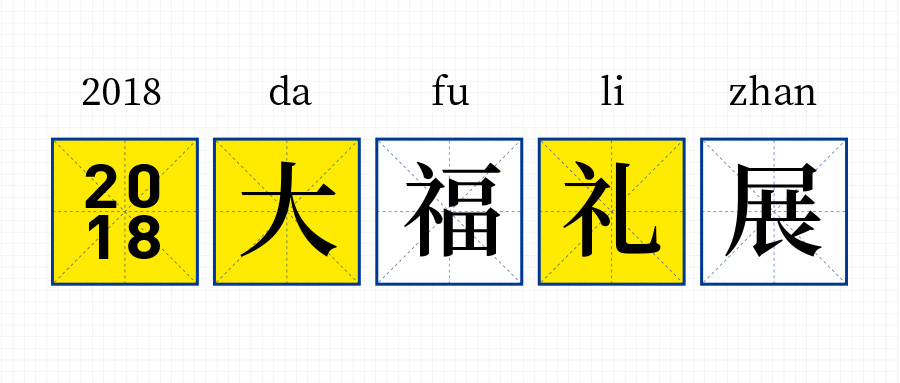 为企业福利采购人特制的新编福礼采购大辞典