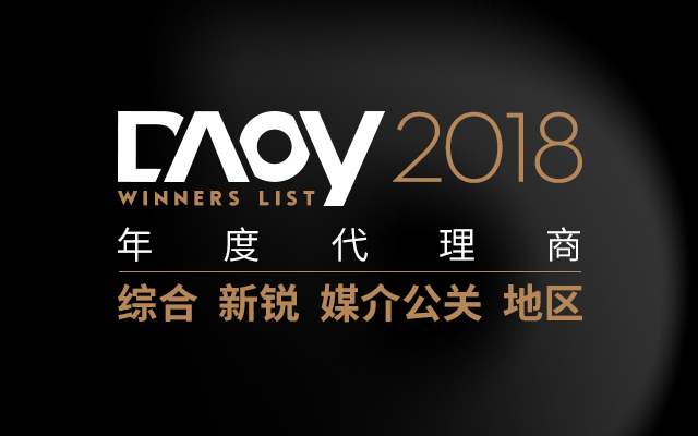 DAOY 2018年度代理商洞察，一群作品成堆的“宝藏公司”