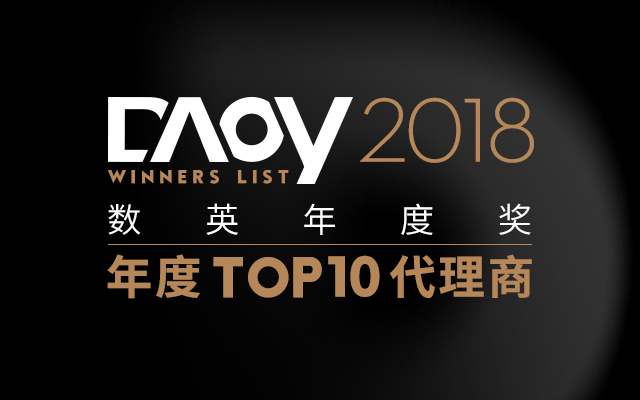 风云2018，DAOY 年度十佳代理商的“变与不变”