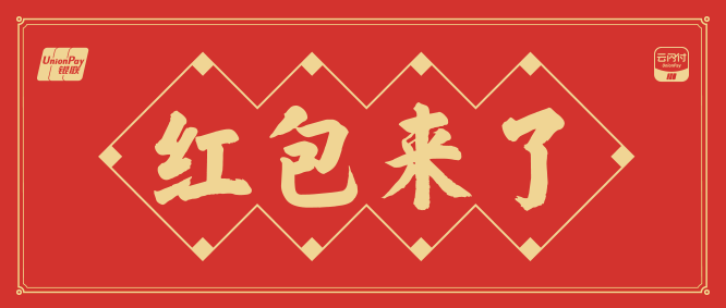 引爆年货节，云闪付深度挖掘“拆包裹”场景价值