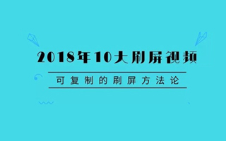 2018年十大刷屏的视频广告：亲情泛滥，节日营销价值缩水！