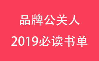 品牌公关人在2019年必读的10本工具书