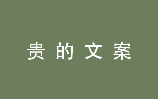 便宜的文案带着笔，贵的文案带着脑子和眼力