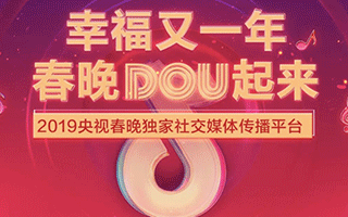 重磅！春晚DOU起来，抖音与春晚达成独家社交媒体传播合作