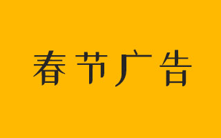 让佩奇告诉你，春节广告该怎样做