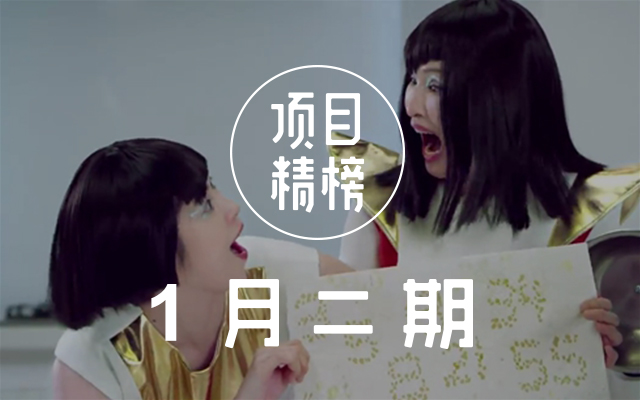 春节将近，创意闹不停！数英「项目精榜」1月二期