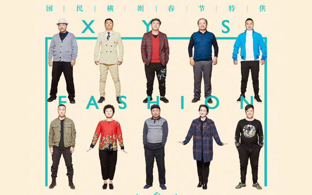 象牙山开起时装周，土了13年的《乡村爱情》竟然变潮了？