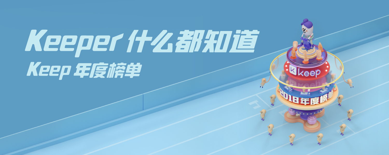解鎖品牌聯(lián)動(dòng)新姿勢(shì)，Keep組織了新年“花車(chē)巡游”