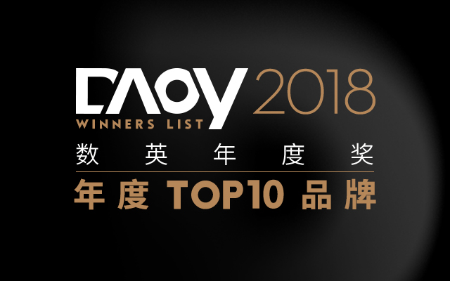 DAOY 2018年度十佳品牌，去年它们交出了怎样的答卷？