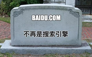 搜索引擎百度已死：沦为替百家号导流的工具