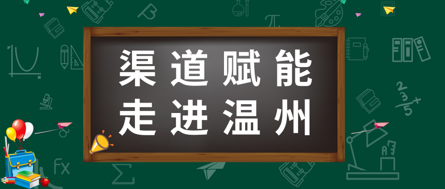 趣享付帮扶| 走进温州，助力合伙人开拓市场 