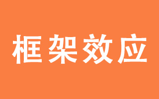 如何避免框架效應，逃離<em>思維</em>受限？