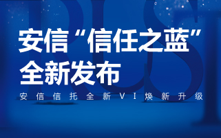 终于有品牌采用这种蓝了！安信信托VI升级发布全新“信任之蓝”