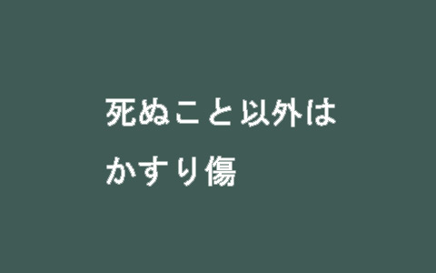 “除了死，其他都是擦伤”，日本寺庙标语获赞10w+