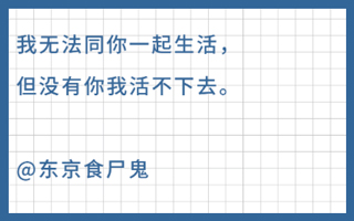 我无法同你一起生活，但没有你我活不下去 | 这些文案字字滚烫(1)