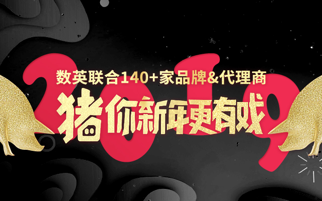 数英联合140+家品牌&代理商,“猪”你新年更有戏!