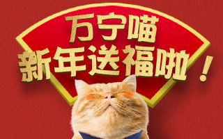 万宁超市：今年新春，万宁喵要送你好多好多福！