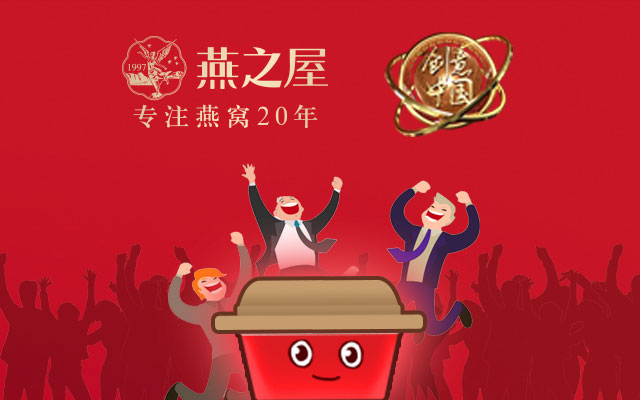 燕之屋×《创意中国》：文创融合的IP价值观