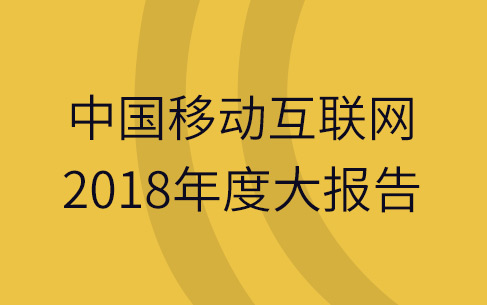 中国移动互联网2018年度大报告