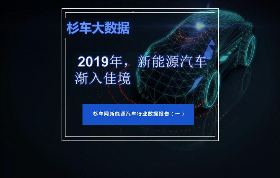 杉车网数据报告：2019年，新能源汽车渐入佳境