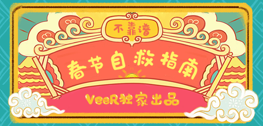 VeeR VR：盤下這本自救指南，助你完美度過“春劫”