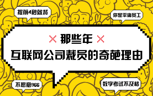 这都能行？！盘点2018年互联网公司那些奇葩的花式裁员理由