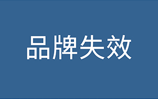 关于品牌失效，这里有5个需要警惕的风险