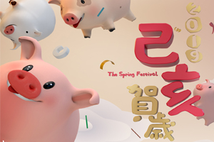 中企高呈祝大家：豬事順利，恭賀豬年