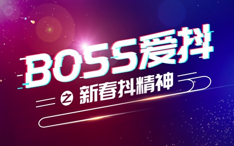 BOSS爱抖，抖音携13大品牌向您拜个早年！