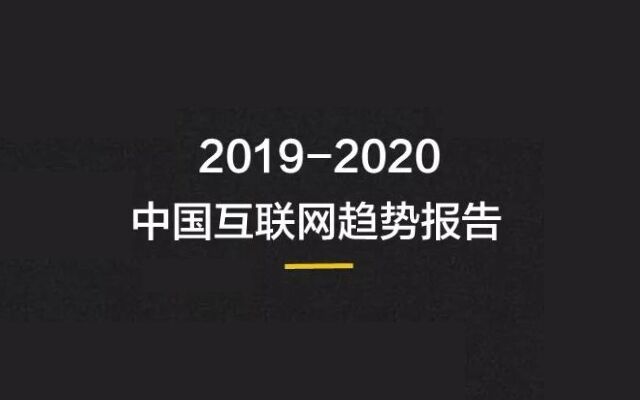 企鹅智库发布《2019-2020中国互联网趋势报告》