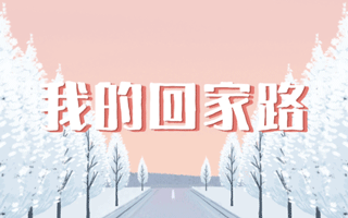 王老吉新年黑科技，让每个人都能导演自己的回家公路大片