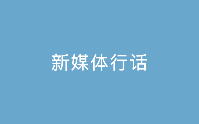 給0~1歲的新媒體人：最全行話科普貼