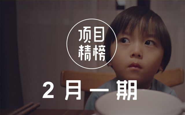 创意从不缺席！数英「项目精榜」2月一期