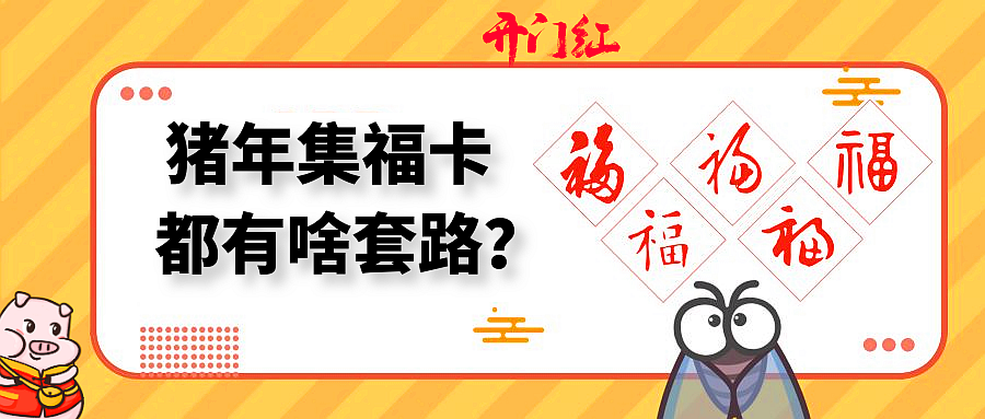 从支付宝集福到头条百度集卡，盘点春节让人上瘾的三个营销套路！