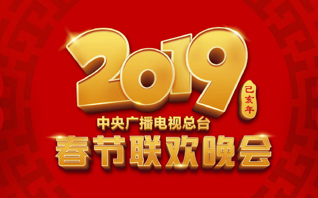 2019春晚节目单曝光，超强阵容，先睹为快！