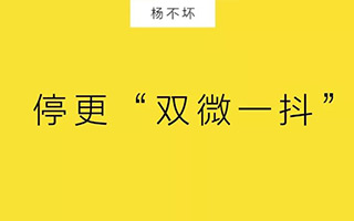 停更“双微一抖”