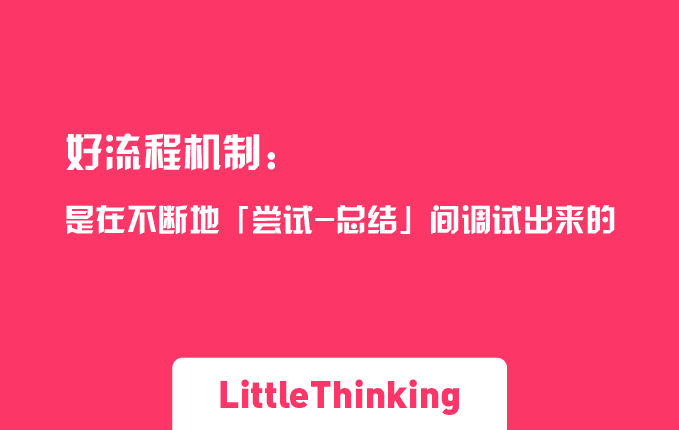 好流程机制是在不断地「尝试-总结」间调试出来的