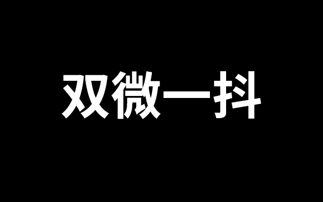 双微一抖，要不要做？