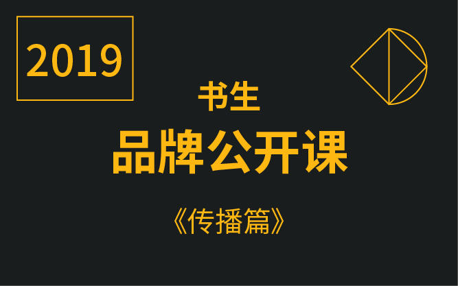 2019书生说品牌—品牌公开课之传播篇