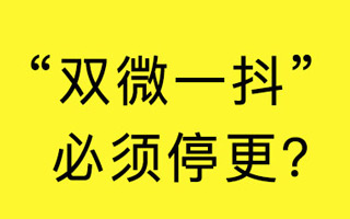 对杨不坏老师“停更双微一抖”的一点不同看法